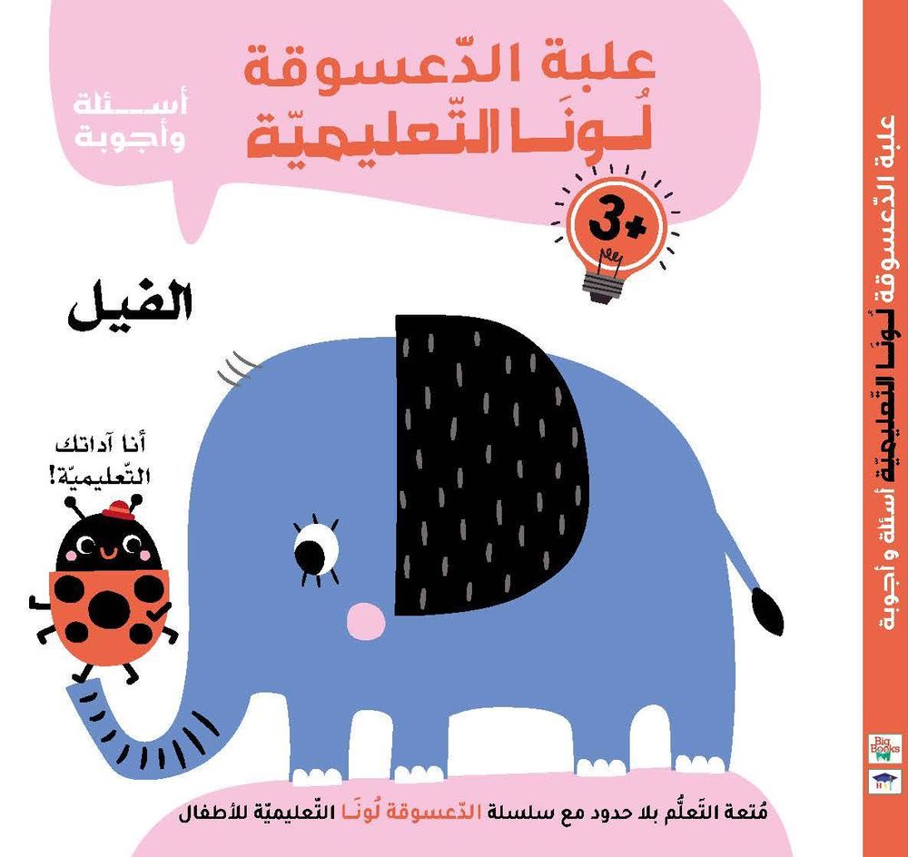 سلسلة الدعسوقة لونا التعليمية: الفيل - Luna The Ladybug Educational Series: The Elephant