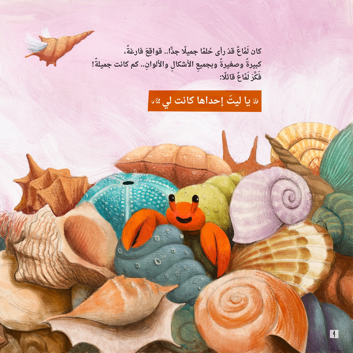لمّاعء الشجاع - The Brave Lama’a