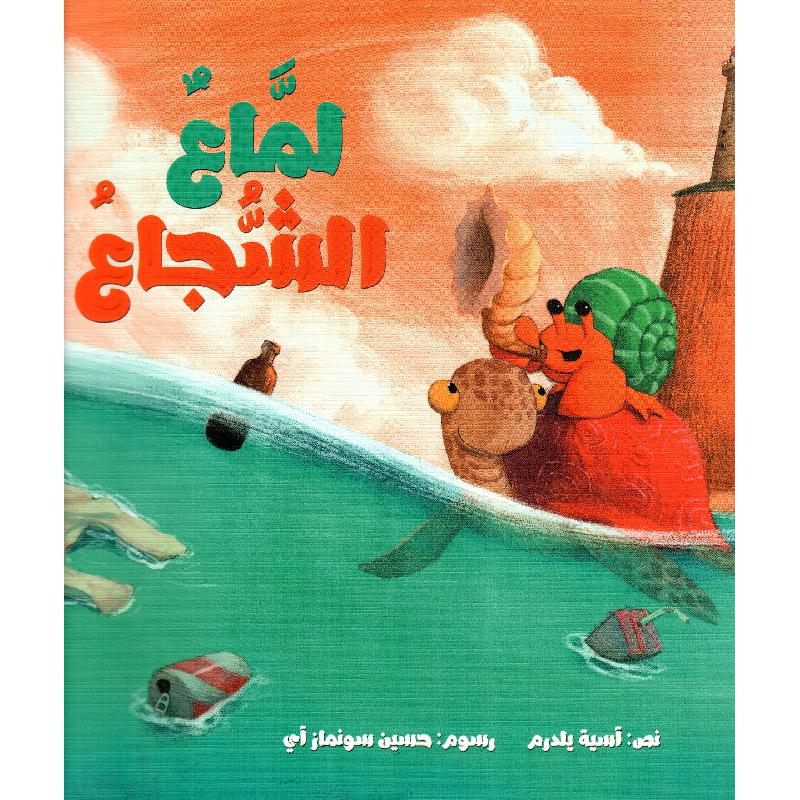 لمّاعء الشجاع - The Brave Lama’a