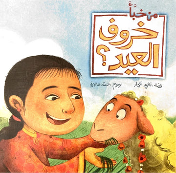 من خبأ خروف العيد - Who Hid Eid’s Lamp
