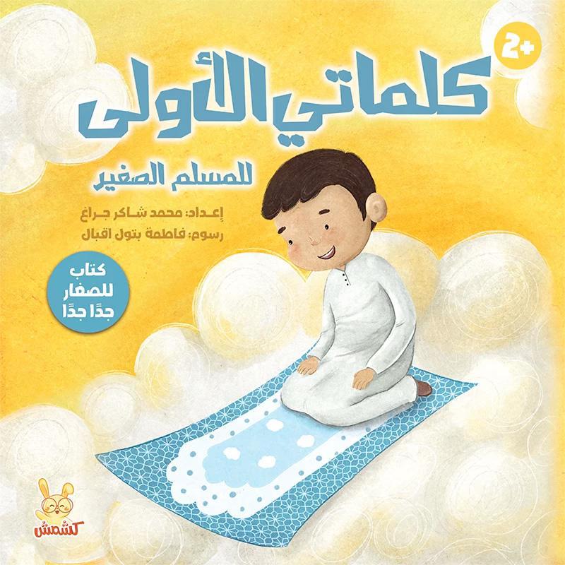 كلماتي الأولى للمسلم الصغير - My First Words For Little Muslims