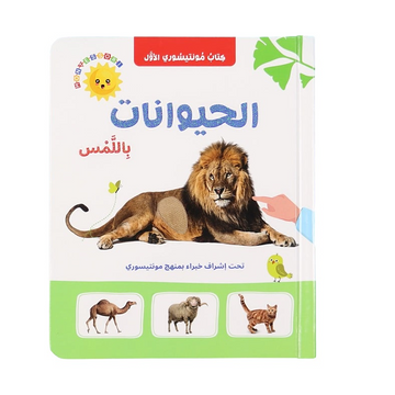 الحيوانات باللّمس - Animals Touch and Feel