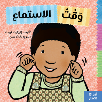 وقت الاستماع - Listening Time