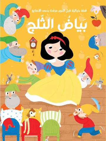 بياض الثلج (مع دمى الأصابع) - Snow White with Puppets