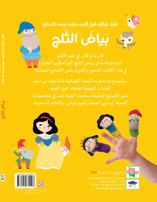 بياض الثلج (مع دمى الأصابع) - Snow White with Puppets