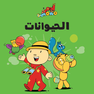 آدم ومشمش: الحيوانات - Adam And Mishmish: The Animals