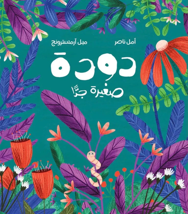 دودة صغيرة جداً - A Very Small Worm