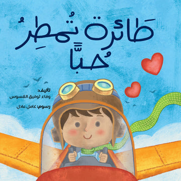 طائرة تمطر حباً - A Plane That Rains Love