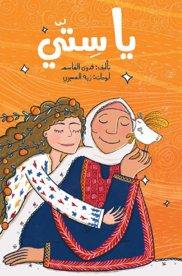 يا ستّي - Oh Grandma