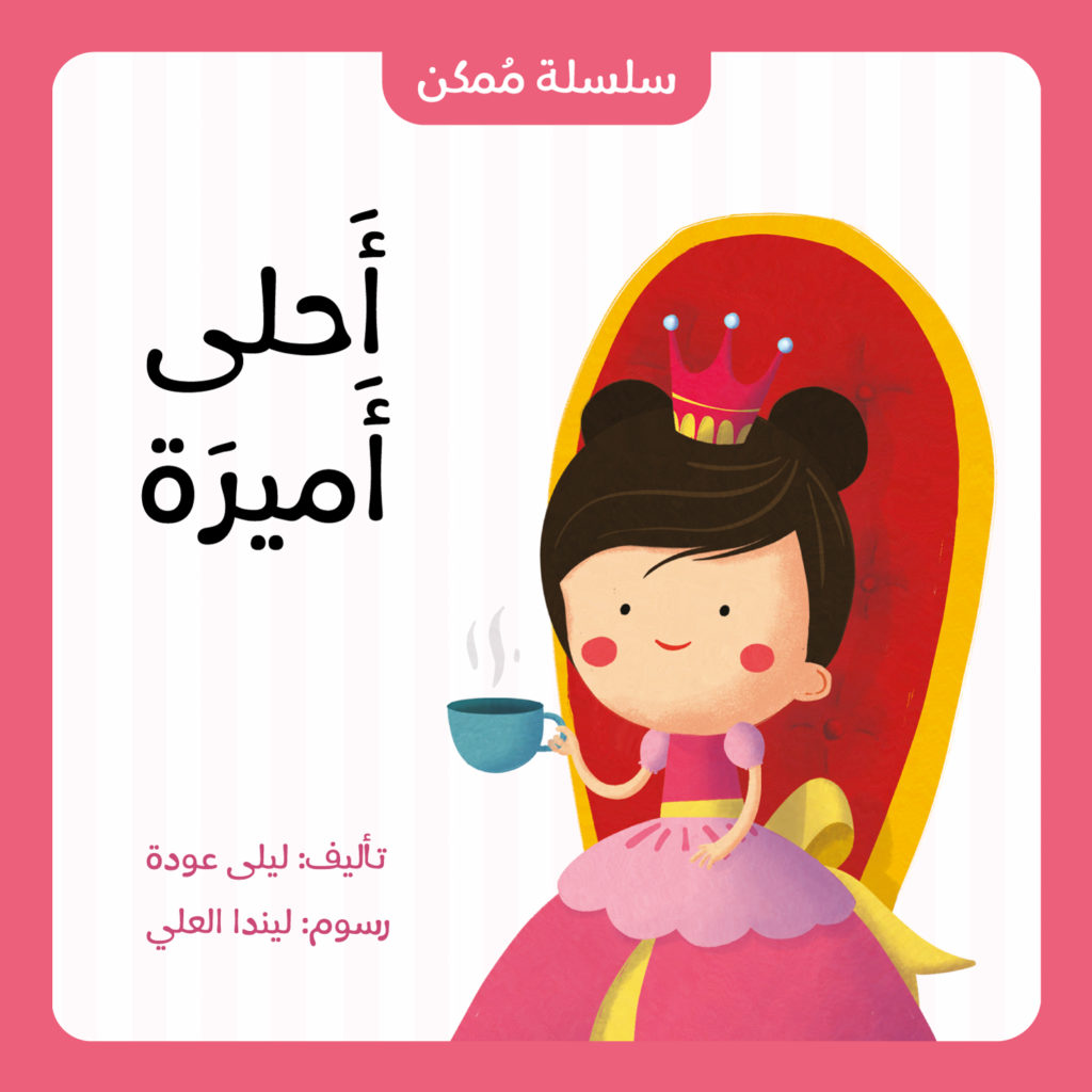 أحلى أميرة - The Sweetest Princess
