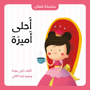 أحلى أميرة - The Sweetest Princess