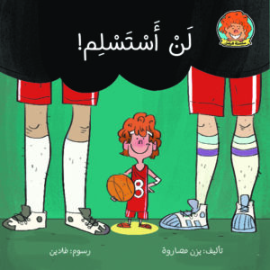 كتاب تعليم المثابرة للأطفال لن أستسلم من متجر كلام