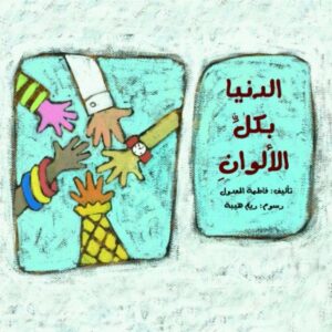 الدنيا بكل الألوان