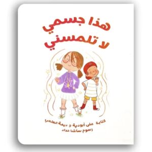 هذا جسمي لا تلمسني