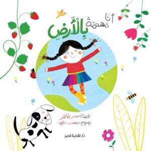 أنا مهتمة بالأرض