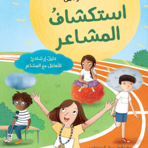 استكشاف المشاعر