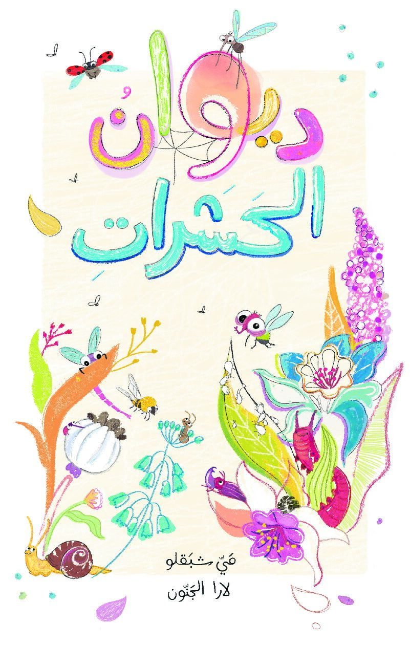 ديوان الحشرات