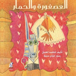 'العصفورة والحمار' – قصة للأطفال عن التعايش والصداقة بين المخلوقات