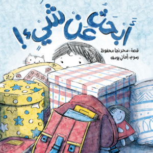 'أبحث عن شيء' – قصة ممتعة للأطفال عن البحث والمثابرة بروح فكاهية