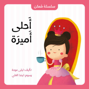 'أحلى أميرة' – قصة ملهمة للأطفال عن أميرة مميزة بقدراتها الفريدة