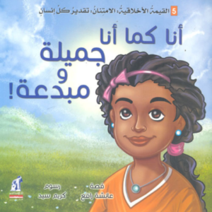 'أنا كما أنا .. جميلة ومبدعة' – قصة للأطفال عن الثقة بالنفس واكتشاف المواهب