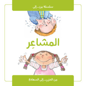'المشاعر' – قصة تعليمية للأطفال لفهم العواطف والتعبير عنها