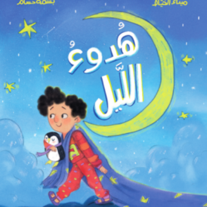 'هدوء الليل' – قصة مشوقة للأطفال عن الأصوات الغامضة في الليل