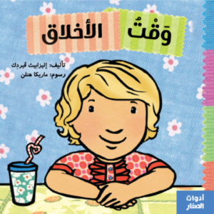 'وقت الأخلاق' – قصة تعليمية للأطفال عن أهمية الأدب والكلمات المهذبة