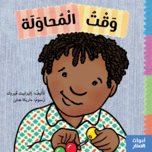 'وقت المحاولة' – قصة ملهمة للأطفال عن المثابرة والتعلم من الأخطاء