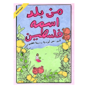 كتاب تراث فلسطيني للأطفال من بلد اسمه فلسطين من متجر كلام