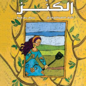 كتاب 'الكنز' للأطفال – قصة تفاعلية تعليمية حائزة على جائزة المجلس الدولي لكتب الأطفال
