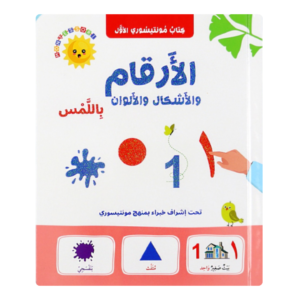 كتاب مونتيسوري - الأرقام باللمس لتعليم الأطفال الأرقام والأشكال والألوان بطريقة تفاعلية