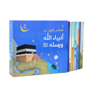 مجموعة قصصي الأولى عن أنبياء الله ورسله - 12 كتابًا لتعليم الأطفال قصص الأنبياء بأسلوب مبسط وشيق.