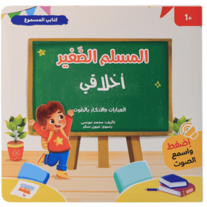 كتاب المسلم الصغير - أخلاقي، كتاب صوتي لتعليم الأطفال العبارات الإسلامية