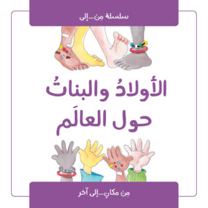 كتاب الأولاد والبنات حول العالم، صور لأطفال من ثقافات مختلفة