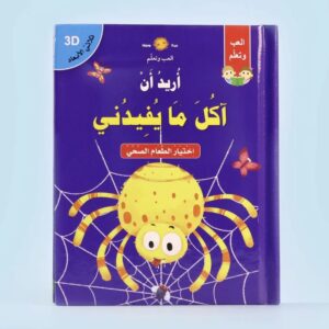 كتاب تعليمي تفاعلي للأطفال ثلاثي الأبعاد من متجر كلام