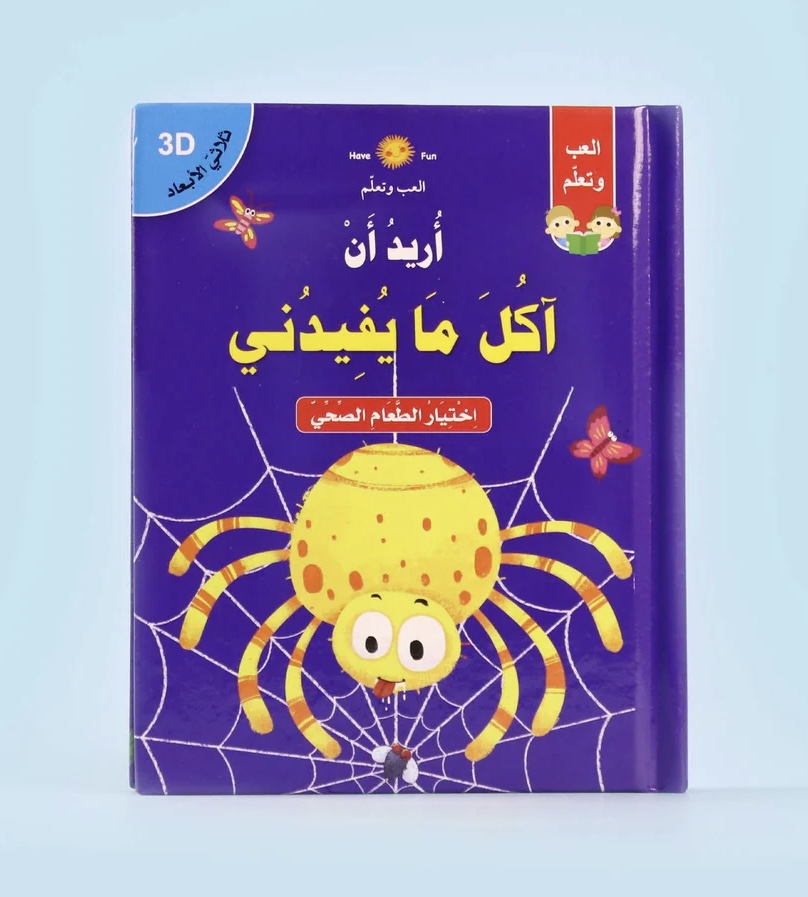 كتاب تعليمي تفاعلي للأطفال ثلاثي الأبعاد من متجر كلام