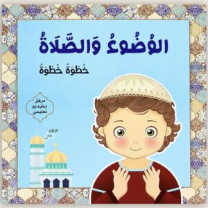 كتاب الوضوء والصلاة خطوة خطوة لتعليم الأطفال أساسيات الصلاة والوضوء والأذكار بطريقة مبسطة.