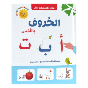 كتاب مونتيسوري - الحروف باللمس لتعليم الأطفال الحروف والأشكال والألوان بطريقة تفاعلية وفق منهجية مونتيسوري.