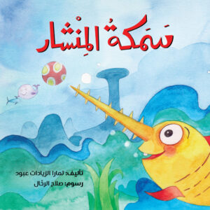 كتاب سمكة المنشار، صور لسمكة المنشار وأصدقائها في المحيط