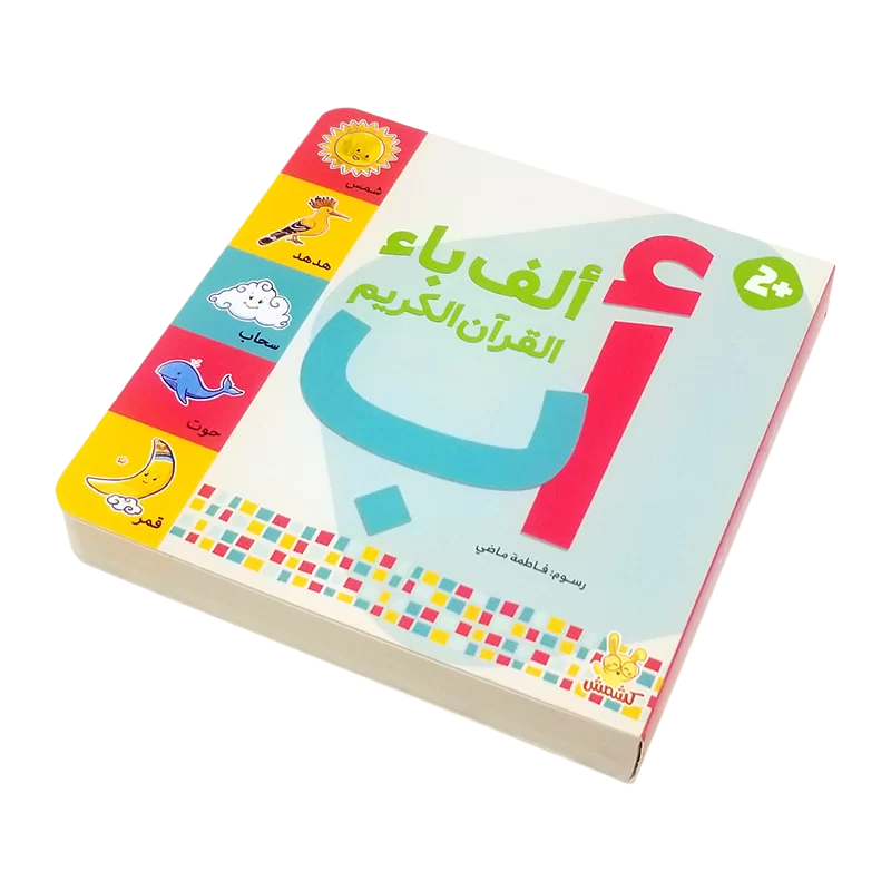 ألف باء القرآن الكريم - الصورة 3