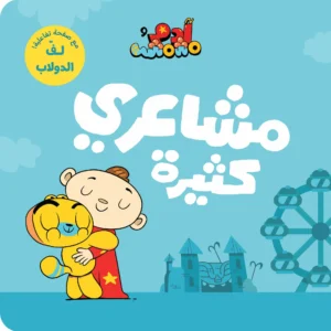 آدم ومشمش: مشاعري كثيرة