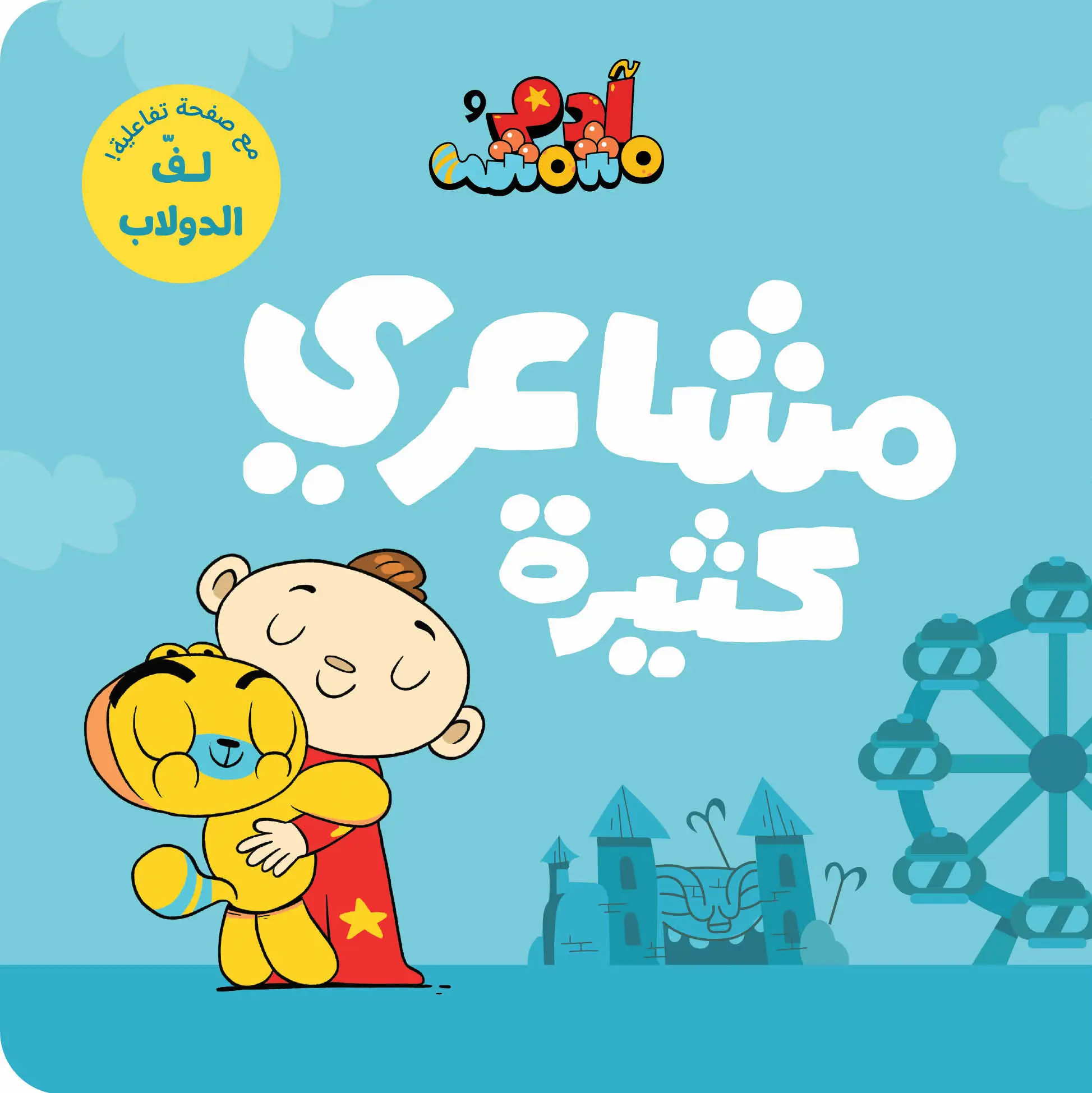 آدم ومشمش: مشاعري كثيرة