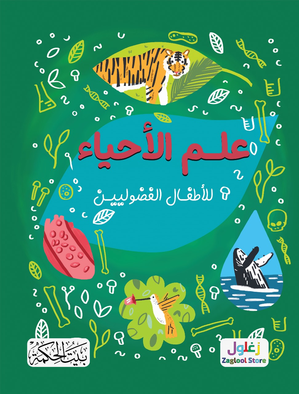 علم الأحياء للأطفال الفضوليين