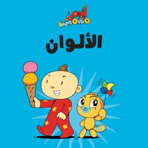 آدم ومشمش: الألوان
