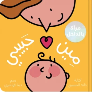 مين حبيبي