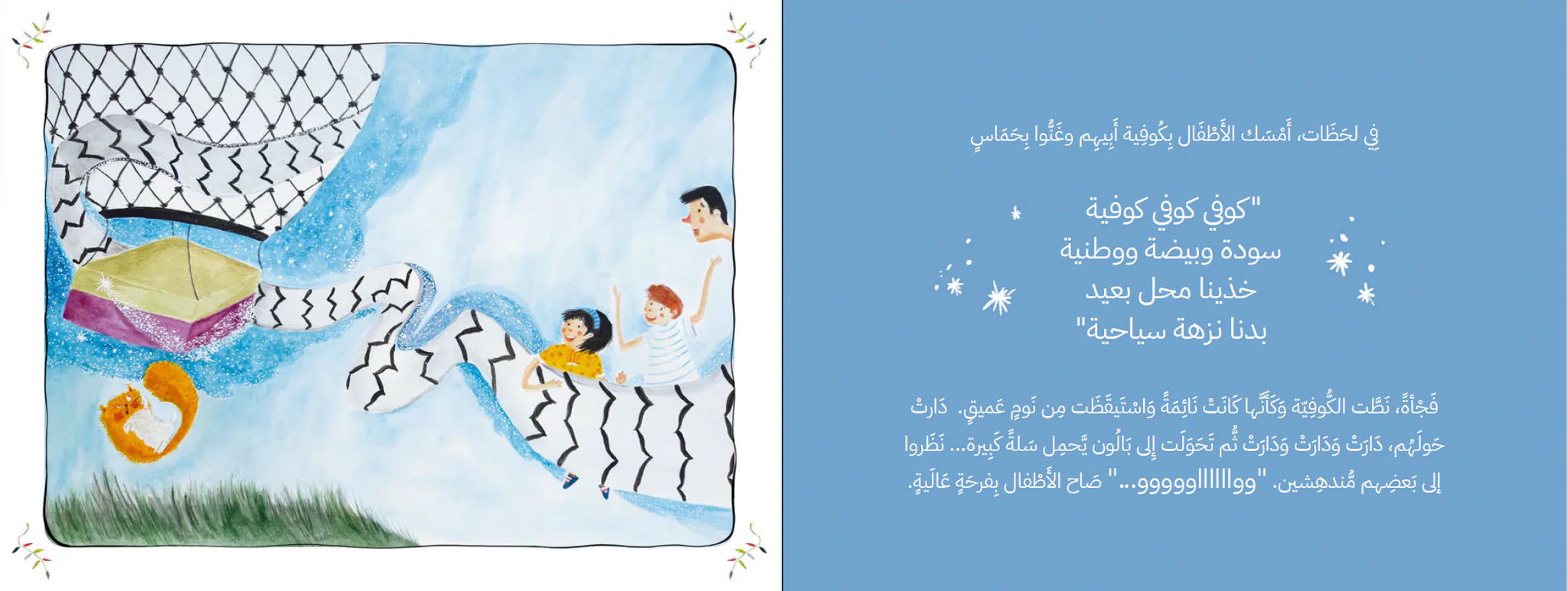 سعيد والكوفية العجيبة - الصورة 2